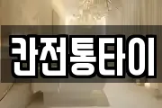 칸전통타이