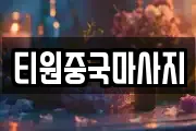 티원중국마사지