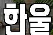 한울