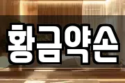 황금약손