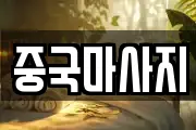 중국마사지