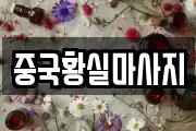 중국황실마사지