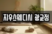 지우스웨디시 광교점