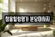 참몸힐링명가 분당마사지