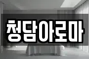 청담아로마