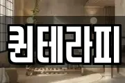 퀸테라피
