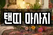 탠띠 마사지