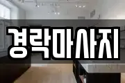 경락마사지