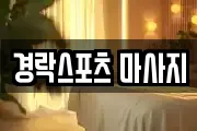 경락스포츠 마사지