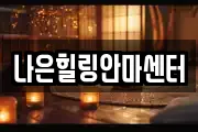 나은힐링안마센터