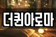 더퀸아로마