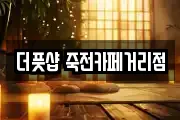 더풋샵 죽전카페거리점
