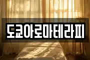 도쿄아로마테라피