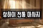 상하이 전통 마사지