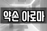 약손 아로마