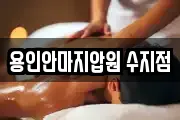 용인안마지압원 수지점