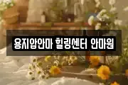 용지압안마 힐링센터 안마원
