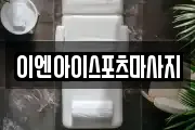 경기 용인시 수지구 풍덕천동 마사지, 지압등 업체정보