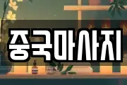중국마사지