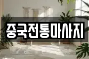 중국전통마사지
