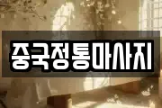 중국정통마사지