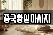 중국황실마사지