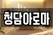 청담아로마
