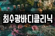 최수광바디클리닉