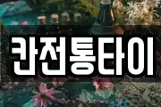 칸전통타이