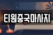 티원중국마사지