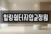 힐링쉼터지압교정원