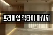 프리미엄 락타이 마사지