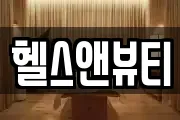 헬스앤뷰티