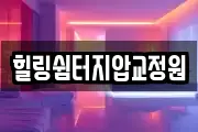힐링쉼터지압교정원