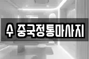 수 중국정통마사지