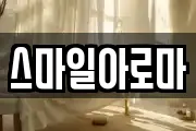 스마일아로마