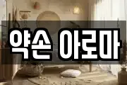 약손 아로마