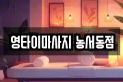 영타이마사지 농서동점
