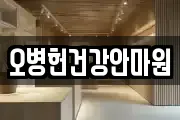 오병헌건강안마원