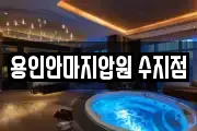 용인안마지압원 수지점