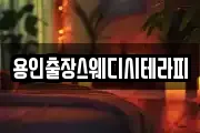 용인출장스웨디시테라피