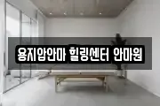 용지압안마 힐링센터 안마원