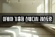 이케아 기흥점 스웨디시 레스토랑
