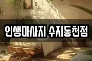 인생마사지 수지동천점