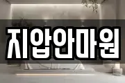 지압안마원