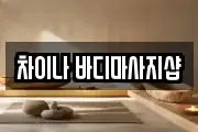차이나 바디마사지샵
