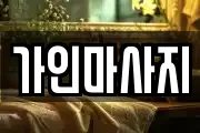 가인마사지