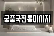 궁중국전통마사지