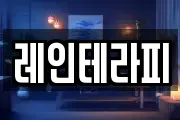 레인테라피