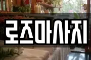 로즈마사지